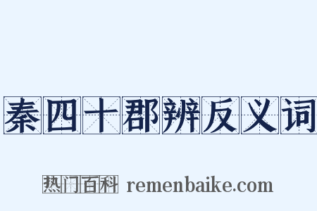 秦四十郡辨反义词是什么意思的图片